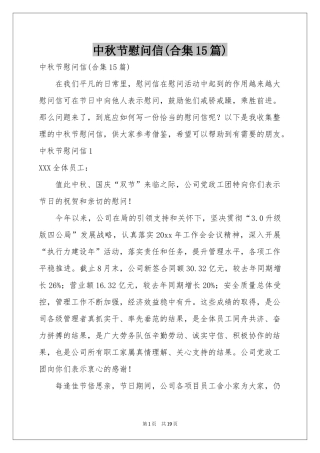 中秋节慰问信(合集15篇)