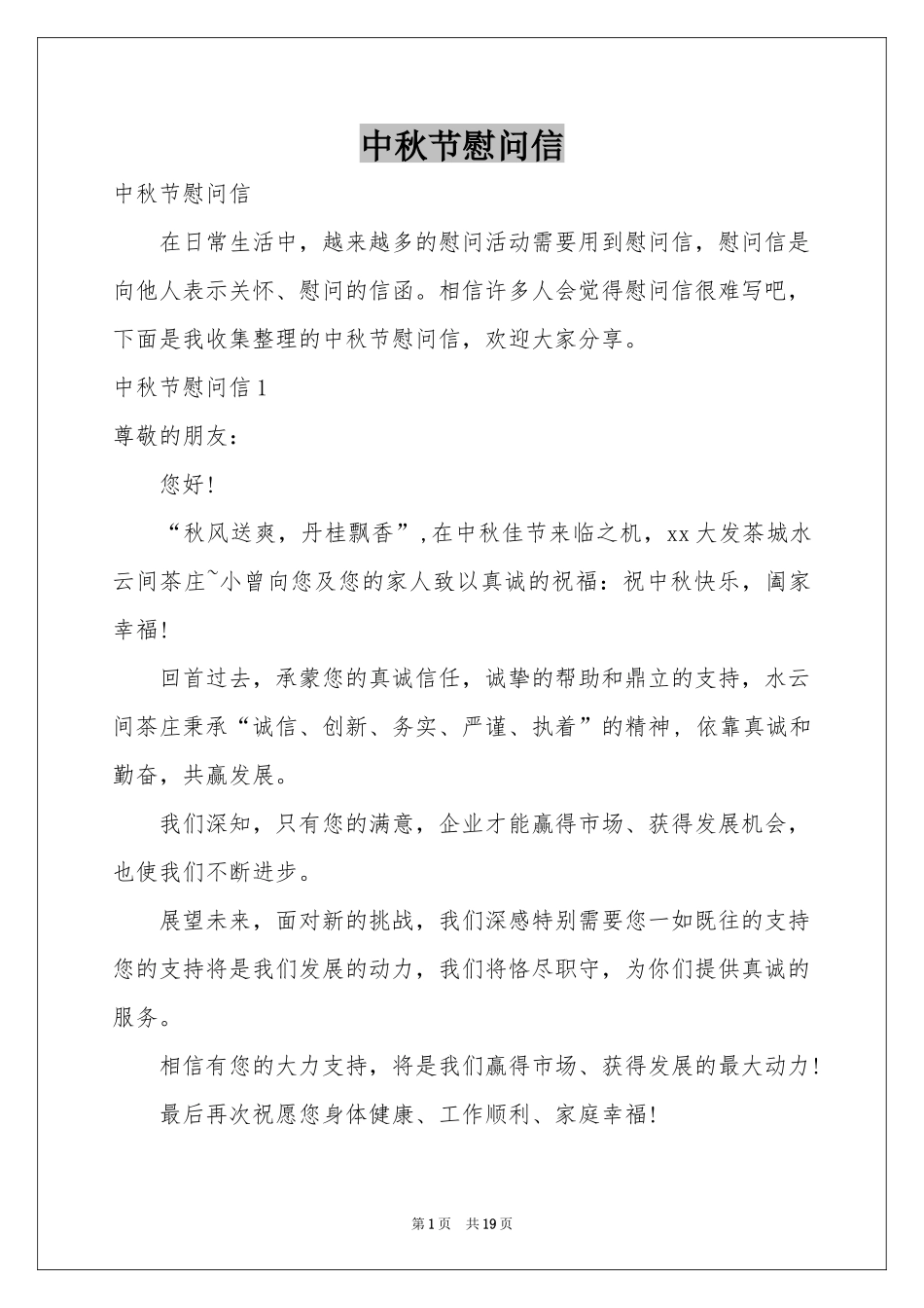 中秋节慰问信_第1页