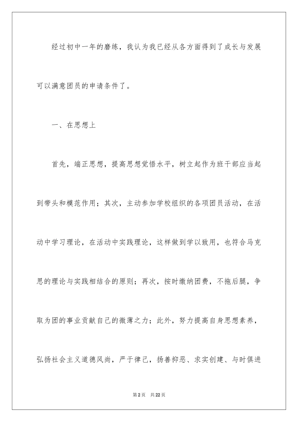 2024初二优秀学生入团申请书_8_第2页