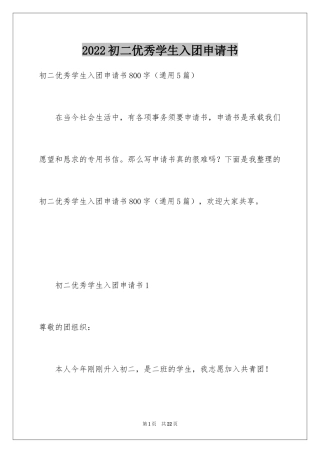 2024初二优秀学生入团申请书_8