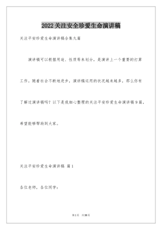 2024关注安全珍爱生命演讲稿_194