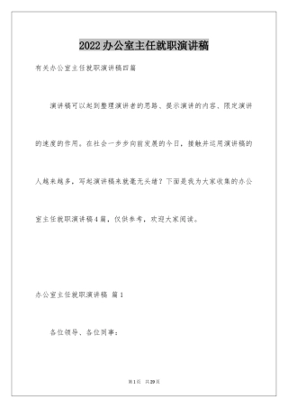 2024办公室主任就职演讲稿_4