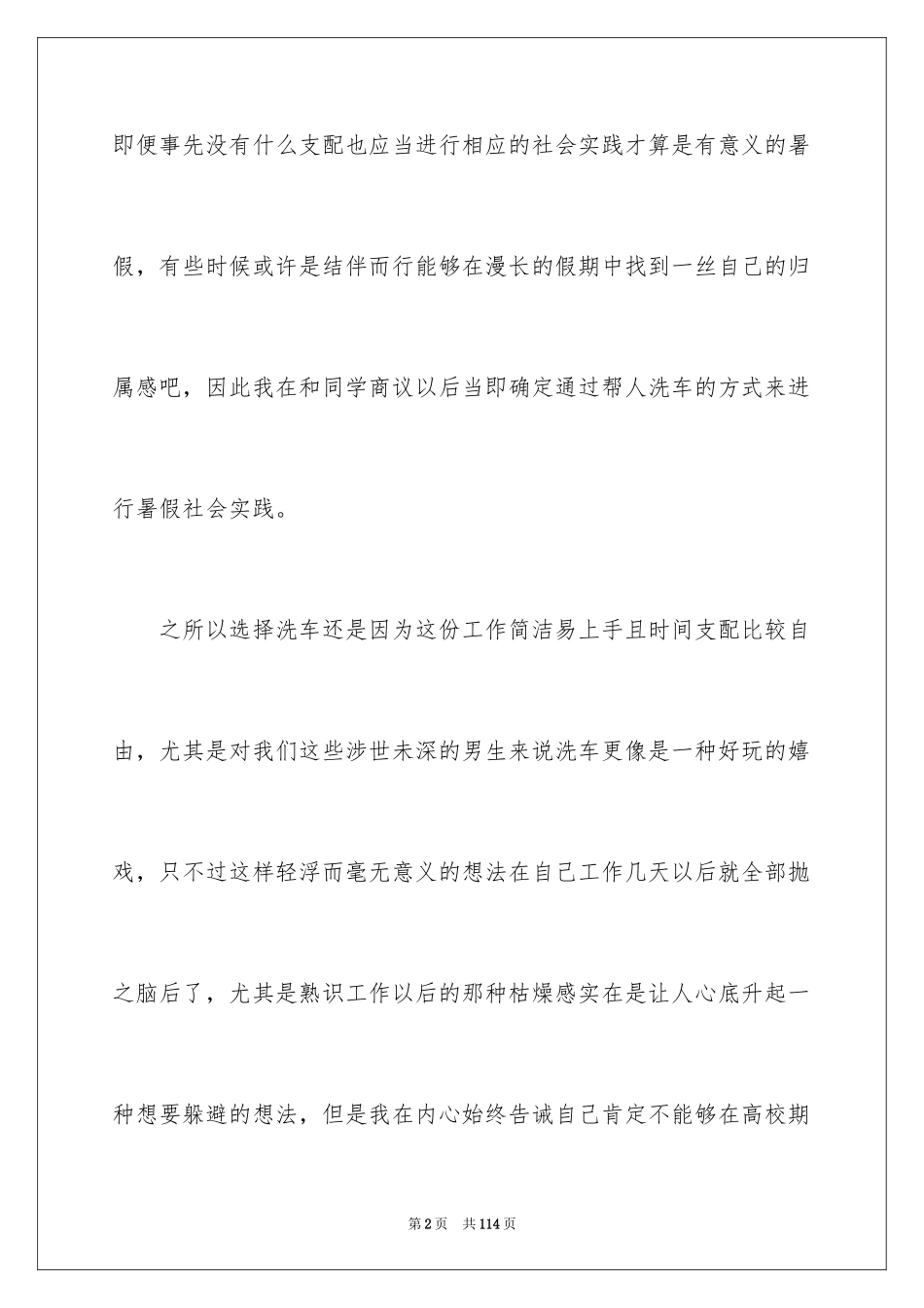 2024大一暑假社会实践报告_18_第2页