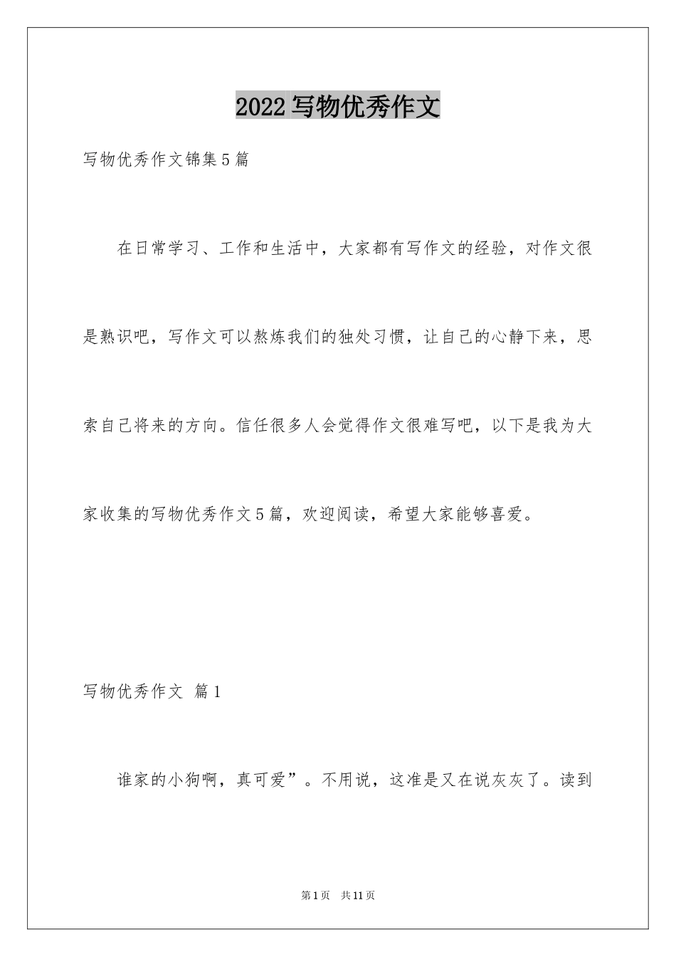 2024写物优秀作文_279_第1页