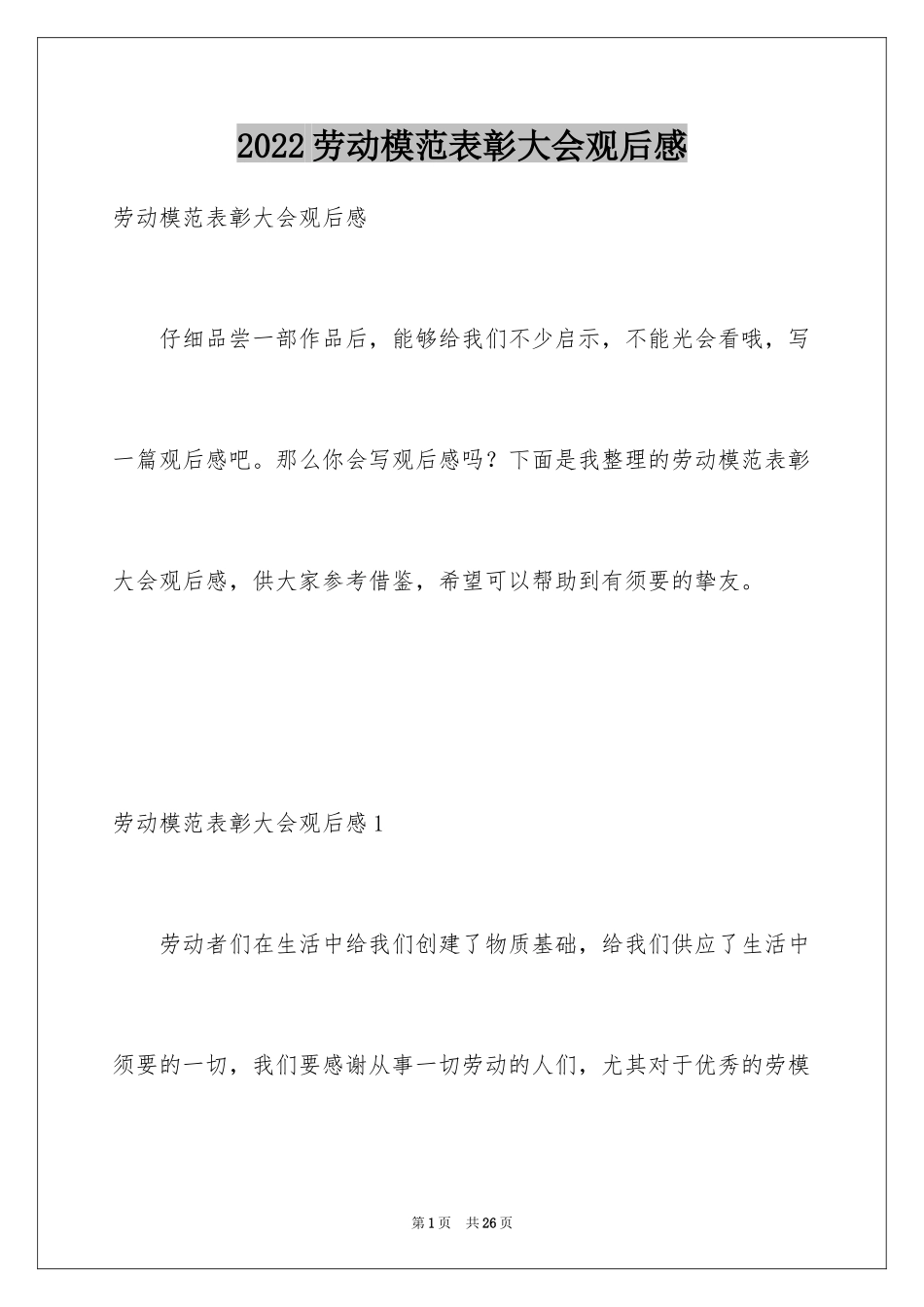 2024劳动模范表彰大会观后感_1_第1页