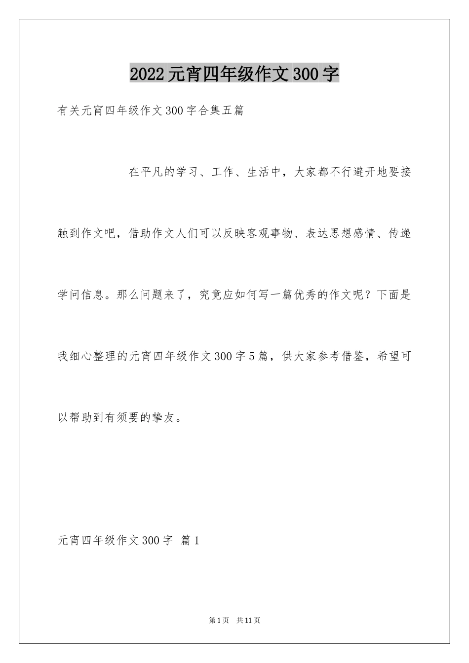 2024元宵四年级作文300字_15_第1页