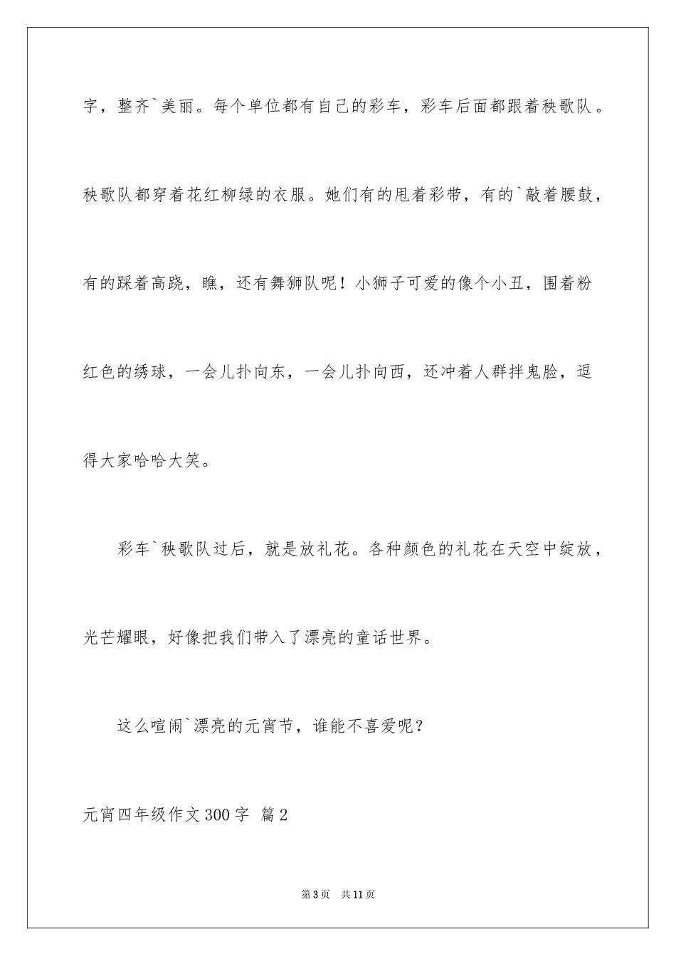 2024元宵四年级作文300字_15_第3页