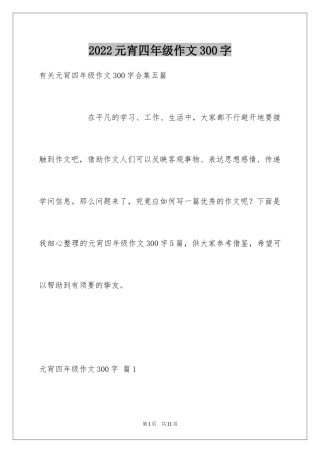 2024元宵四年级作文300字_15