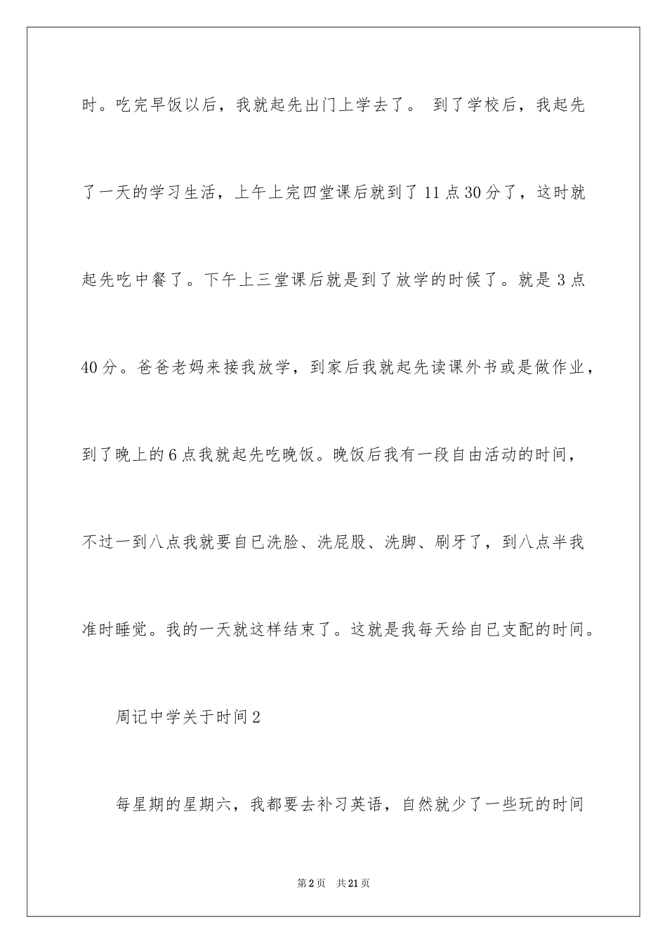 2024周记高中200字时间_第2页