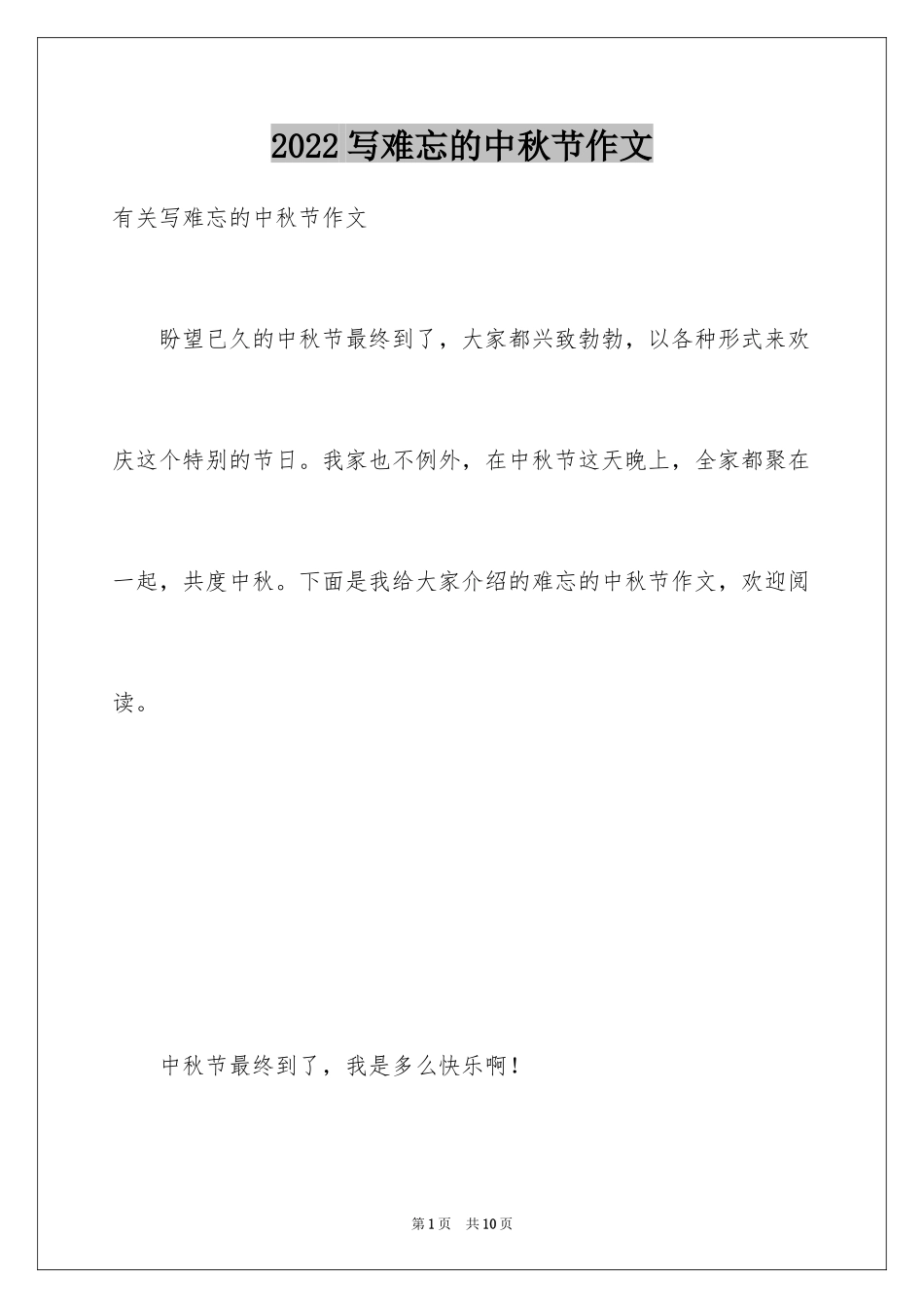 2024写难忘的中秋节作文_第1页