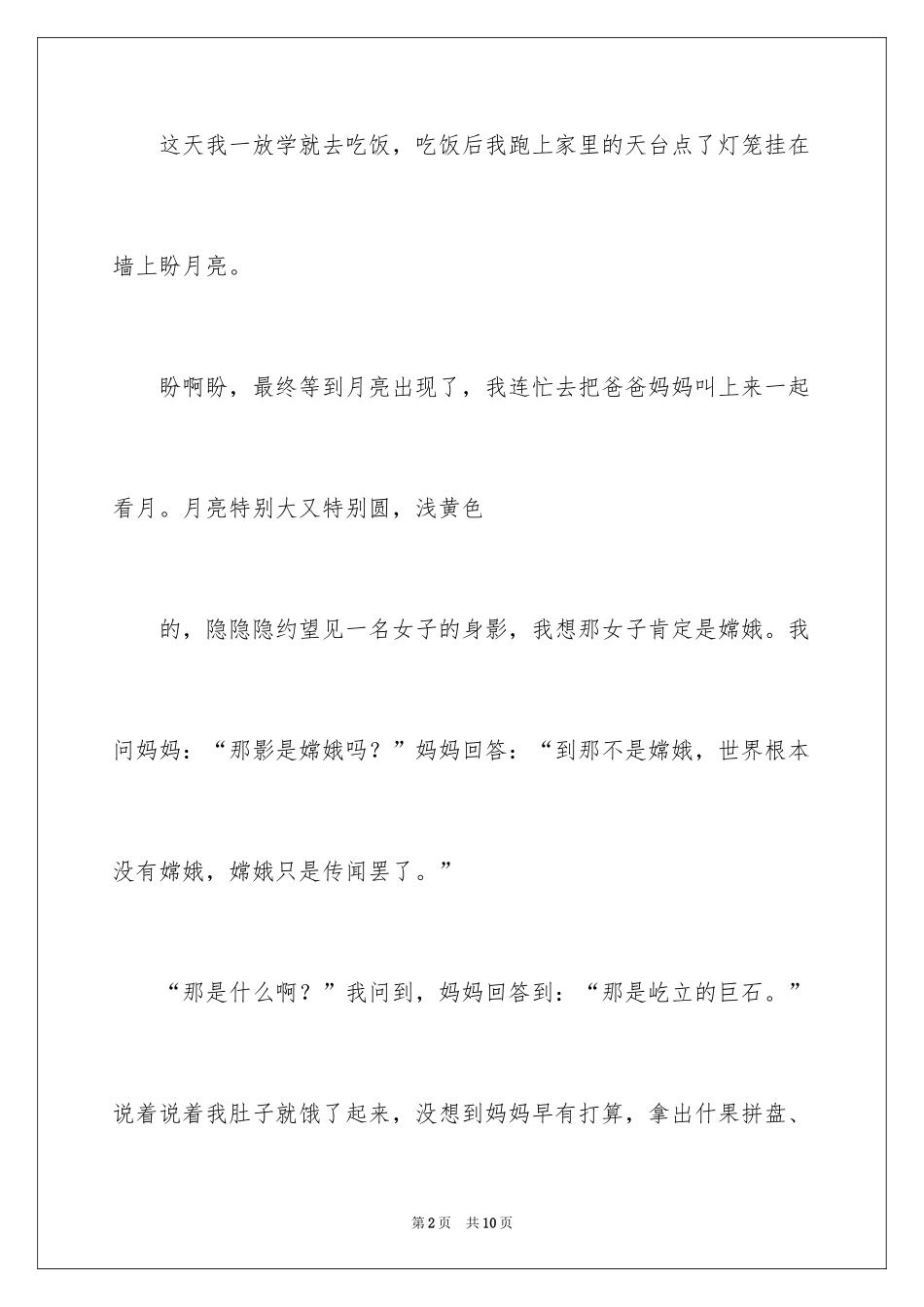 2024写难忘的中秋节作文_第2页