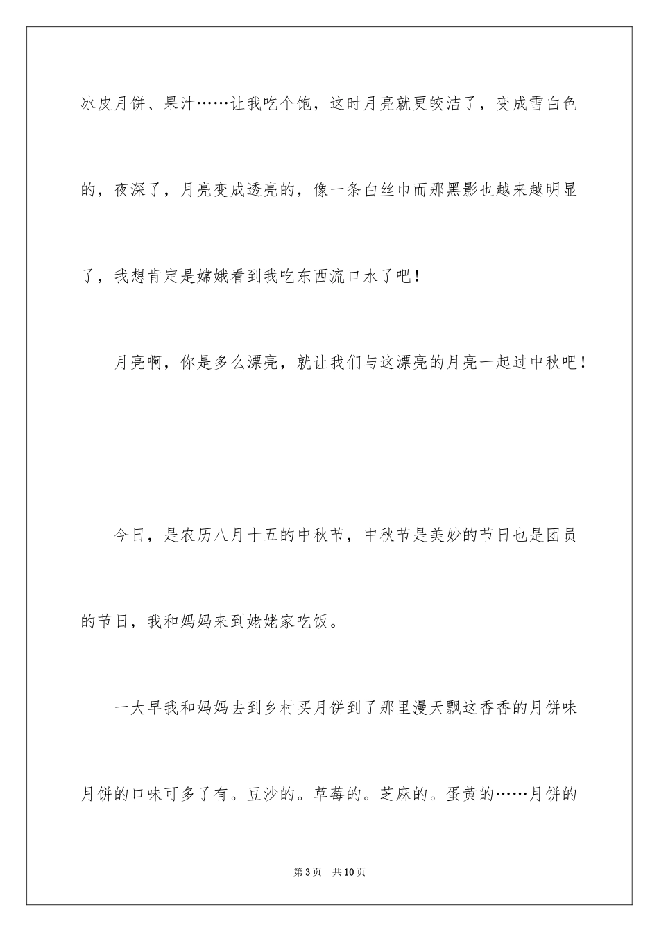 2024写难忘的中秋节作文_第3页