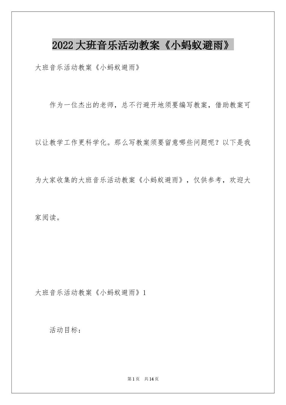 2024大班音乐活动教案《小蚂蚁避雨》_第1页