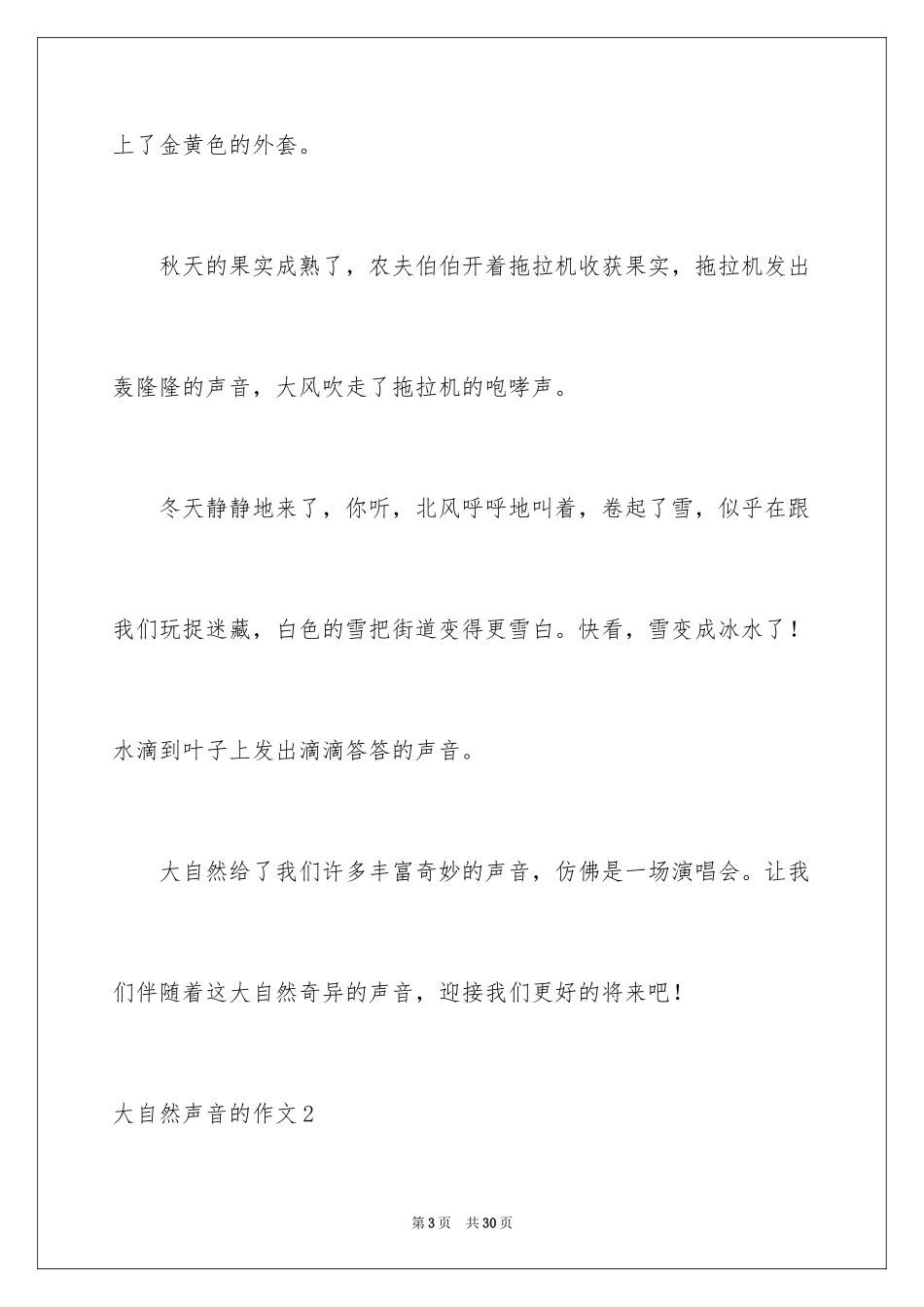 2024大自然声音的作文_2_第3页