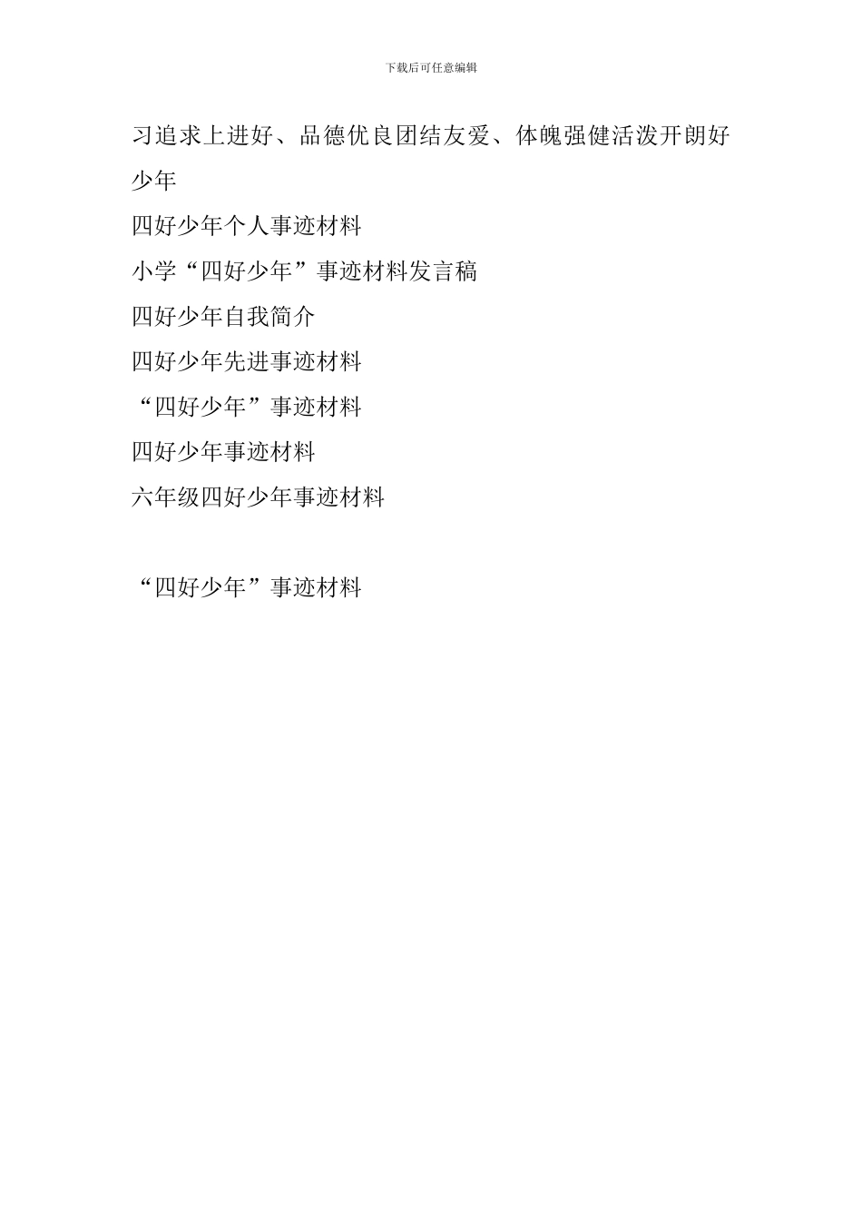 “四好少年”事迹材料_第3页