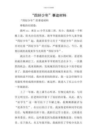“四好少年”事迹材料