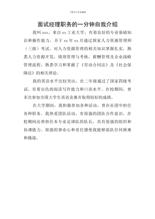 面试经理职务的一分钟自我介绍