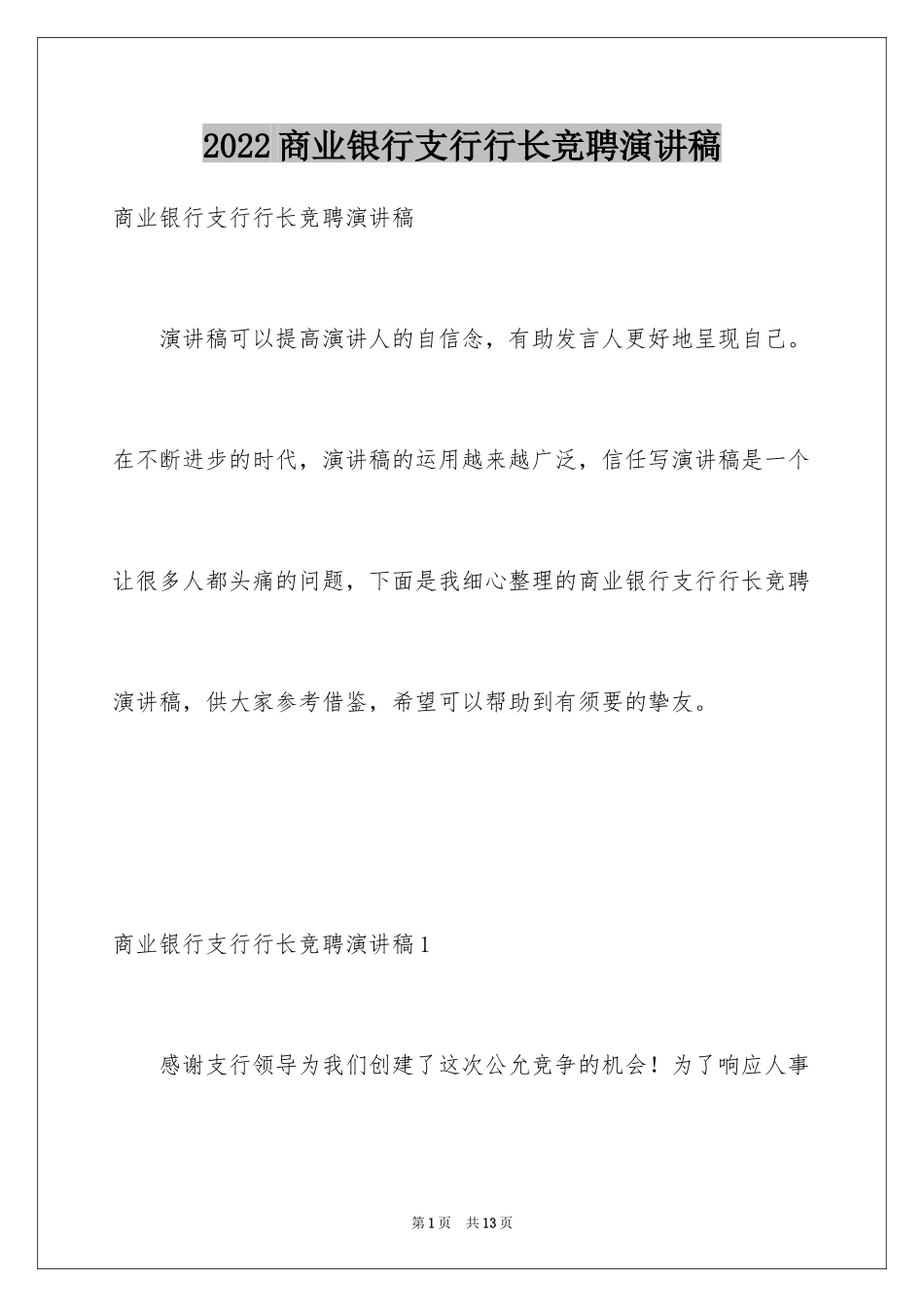 2024商业银行支行行长竞聘演讲稿_第1页