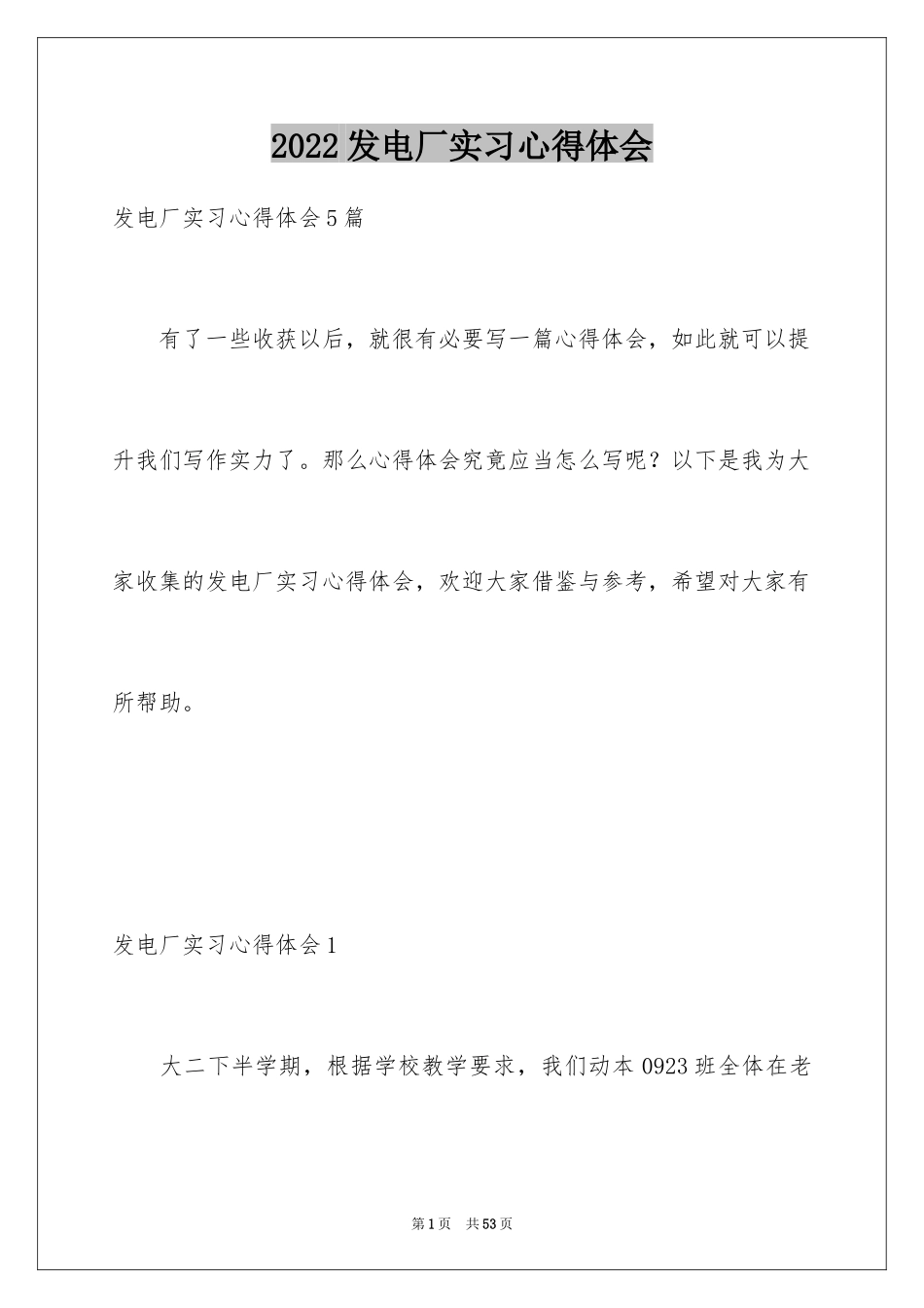 2024发电厂实习心得体会_2_第1页