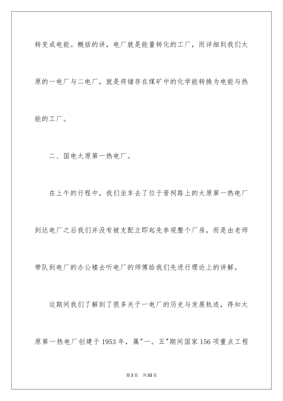 2024发电厂实习心得体会_2_第3页