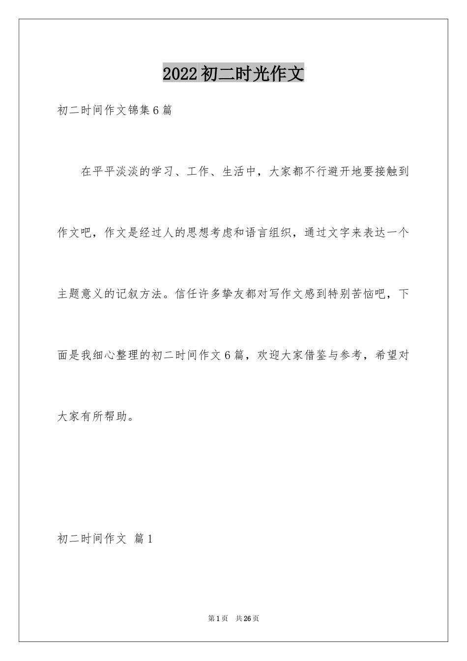 2024初二时光作文_334_第1页