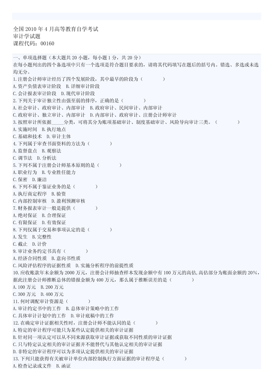 全国2010年4月高等教育自学考试审计学试题及答案 _第1页