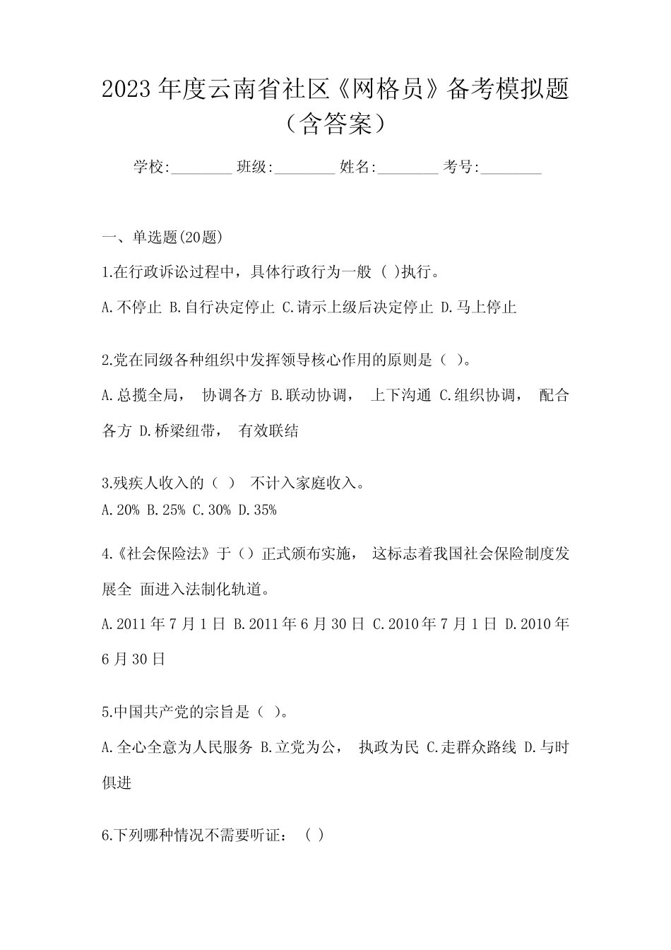 2023年度云南省社区《网格员》备考模拟题(含答案) _第1页