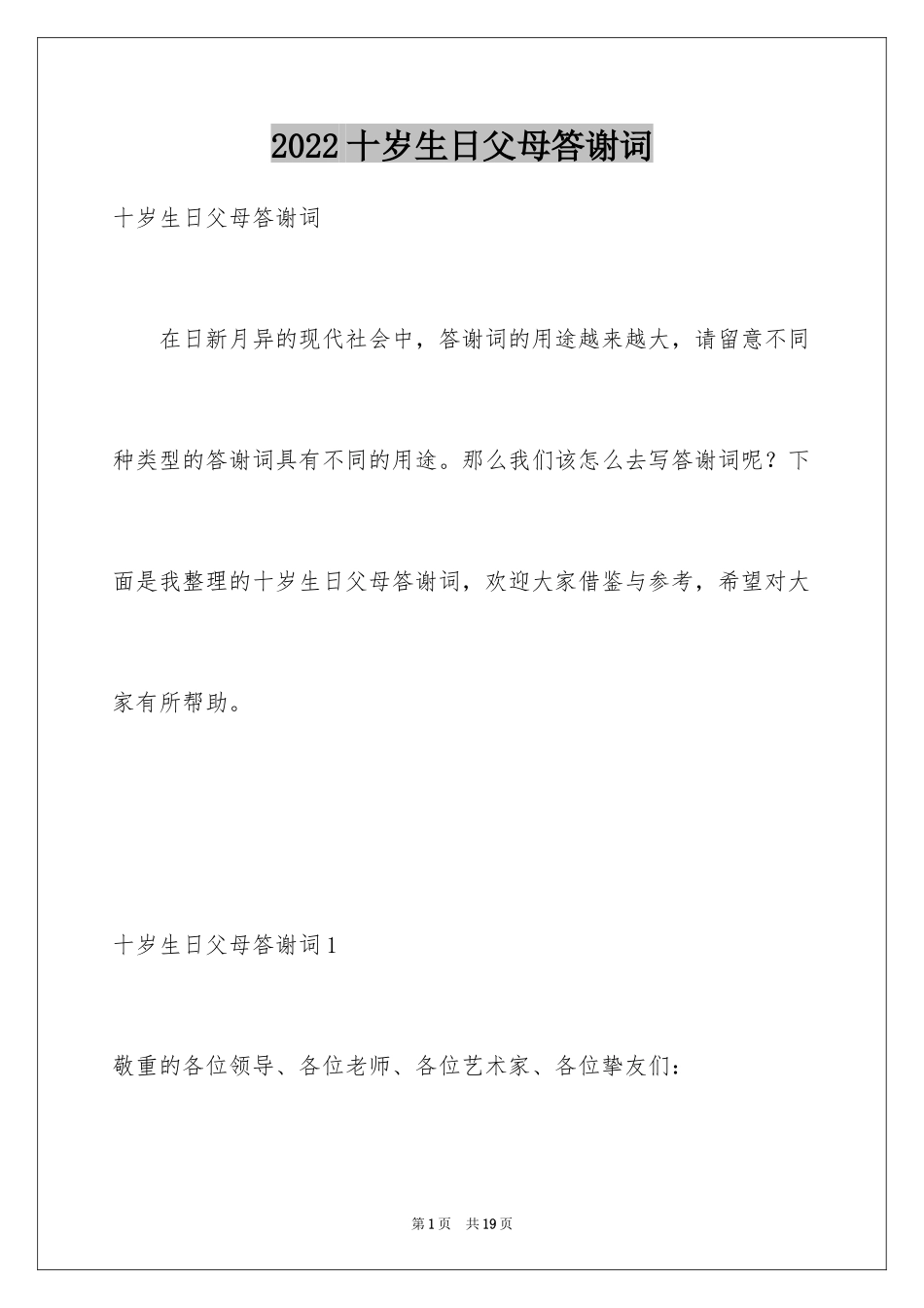 2024十岁生日父母答谢词_第1页