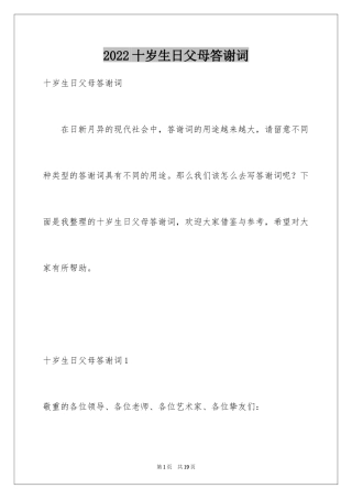 2024十岁生日父母答谢词