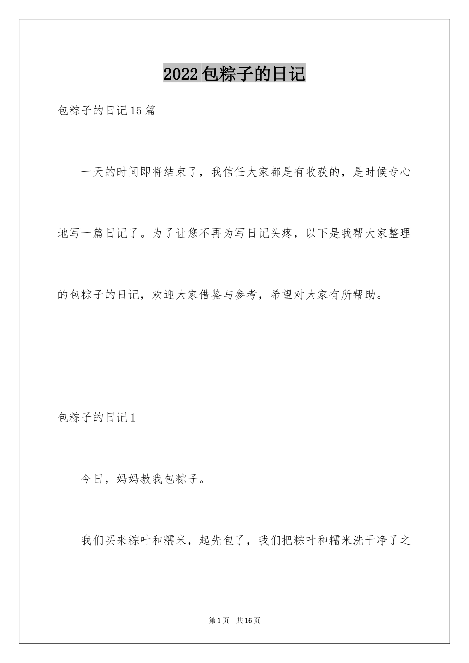 2024包粽子的日记_第1页