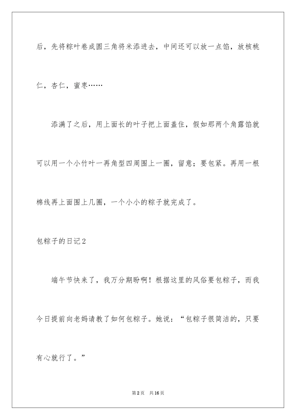 2024包粽子的日记_第2页