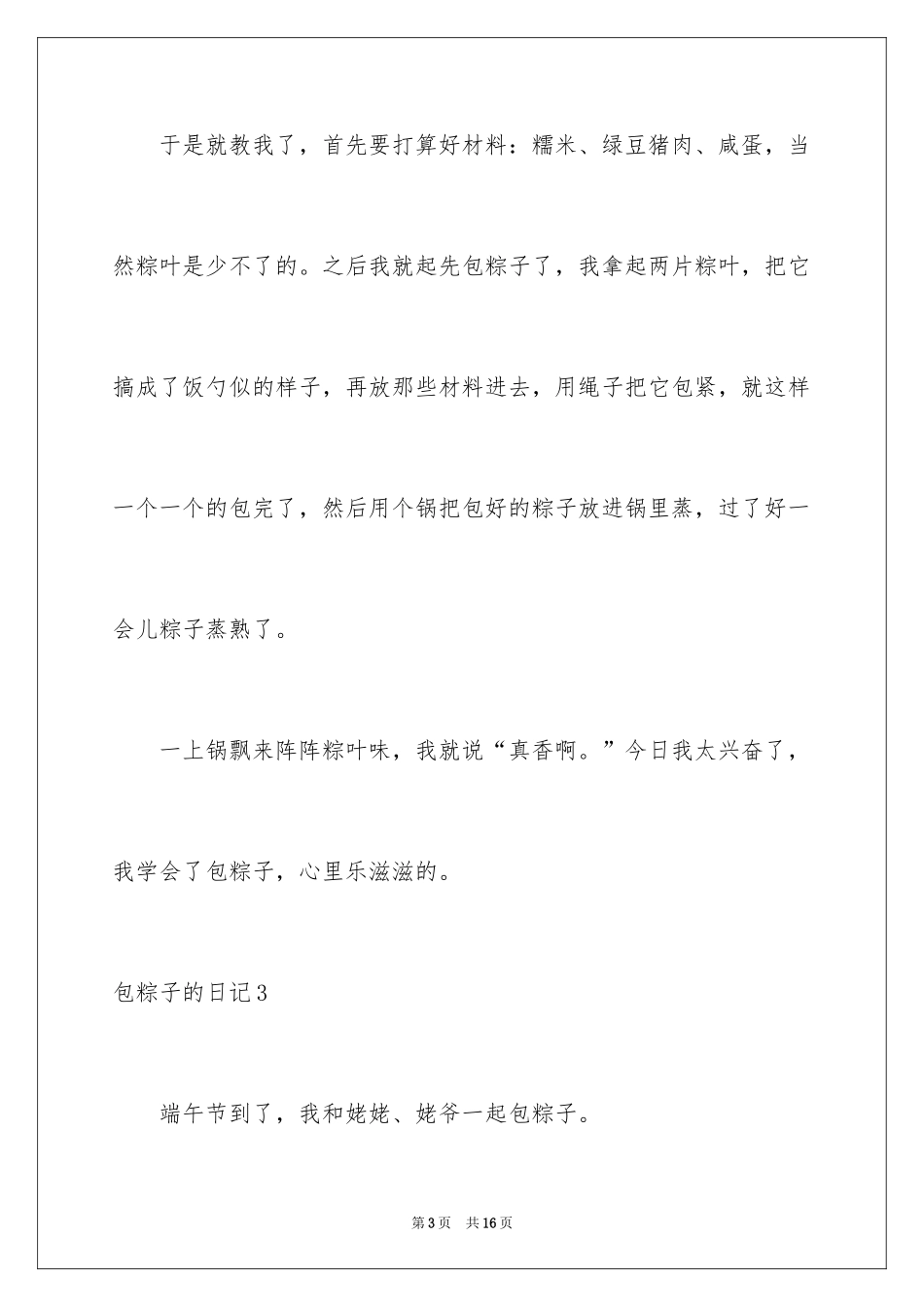 2024包粽子的日记_第3页