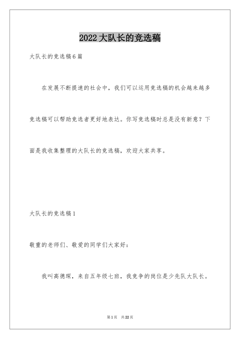 2024大队长的竞选稿_5_第1页