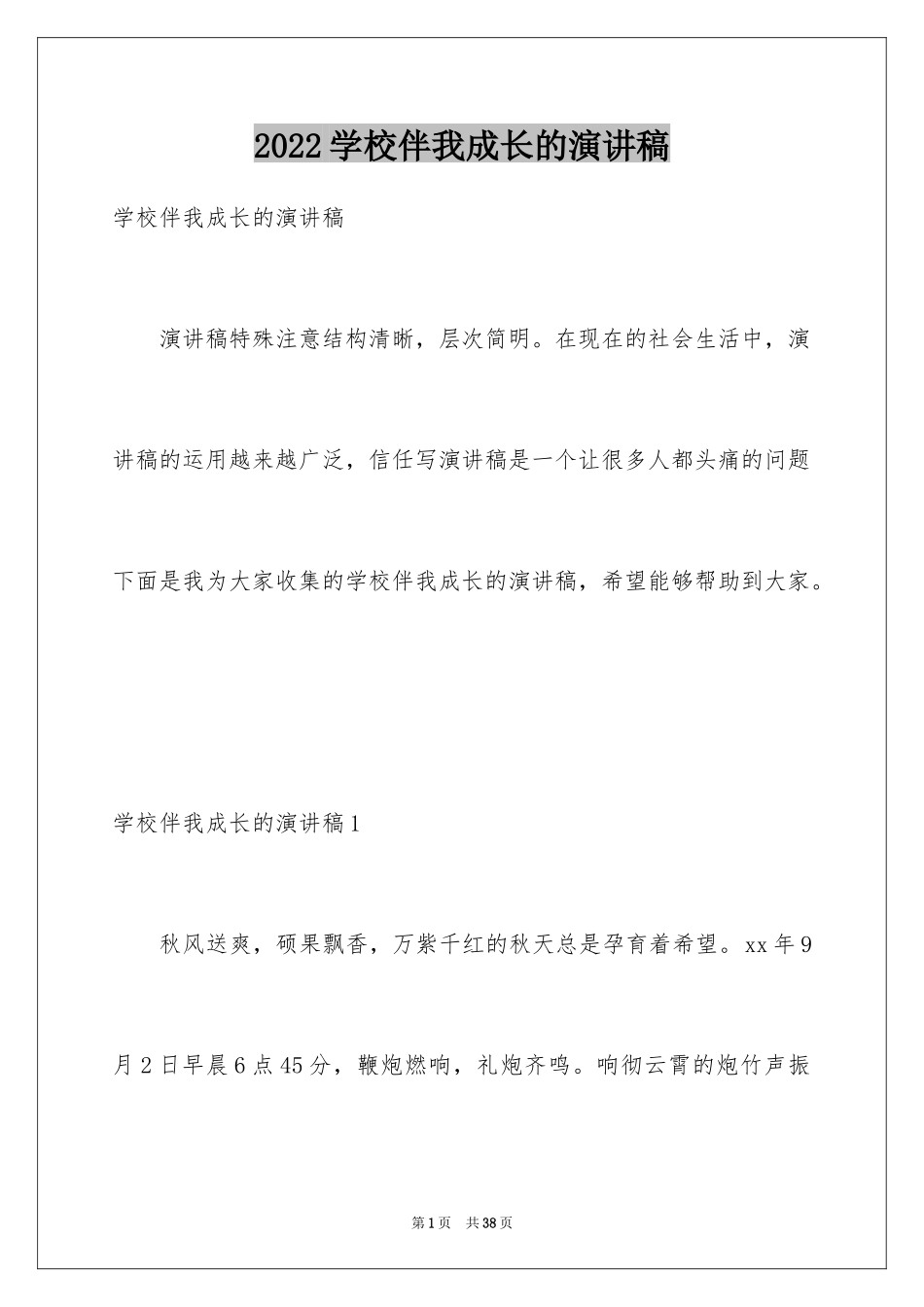 2024学校伴我成长的演讲稿_1_第1页