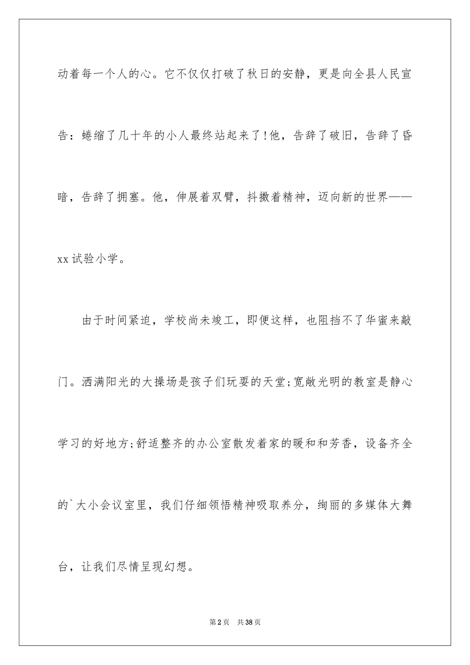 2024学校伴我成长的演讲稿_1_第2页