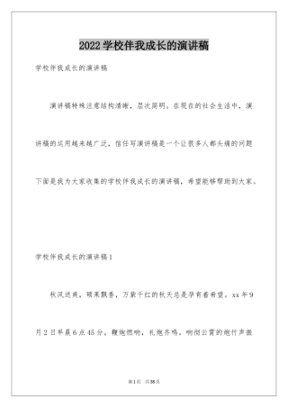 2024学校伴我成长的演讲稿_1