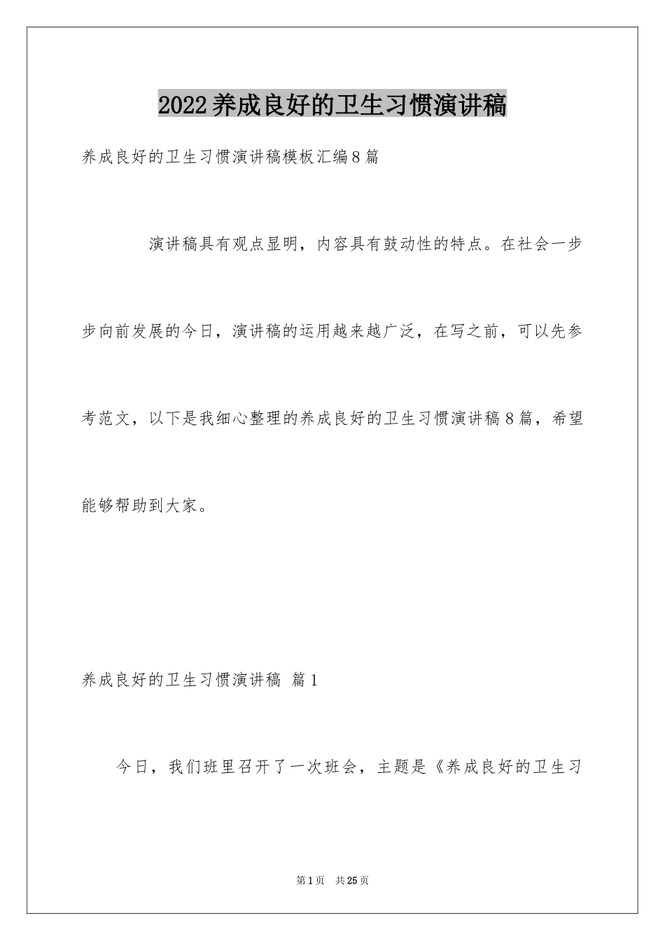 2024养成良好的卫生习惯演讲稿_2_第1页