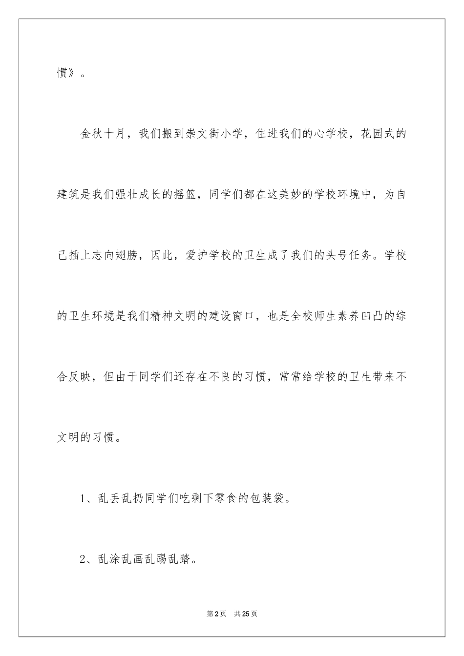 2024养成良好的卫生习惯演讲稿_2_第2页