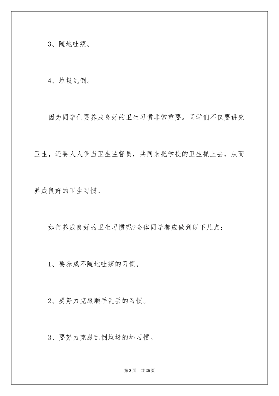 2024养成良好的卫生习惯演讲稿_2_第3页