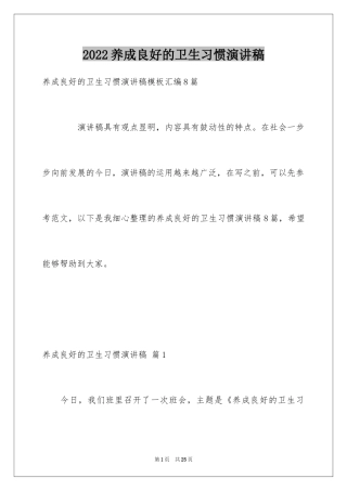 2024养成良好的卫生习惯演讲稿_2