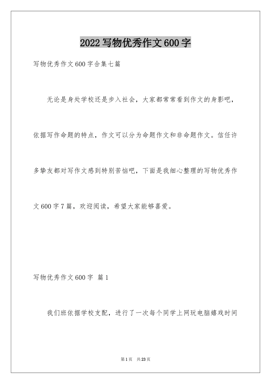 2024写物优秀作文600字_10_第1页