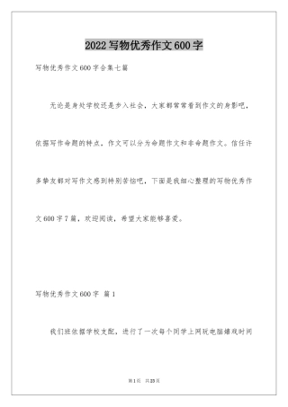 2024写物优秀作文600字_10