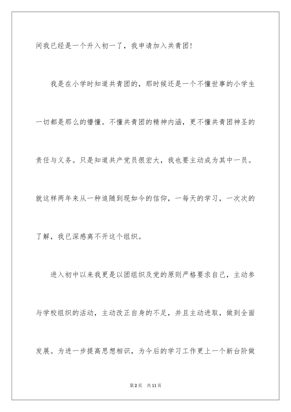 2024初一学生入团申请书优秀_第2页