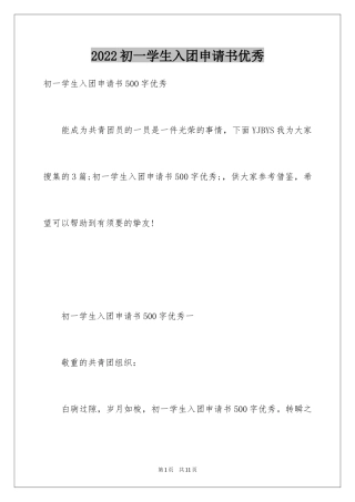 2024初一学生入团申请书优秀