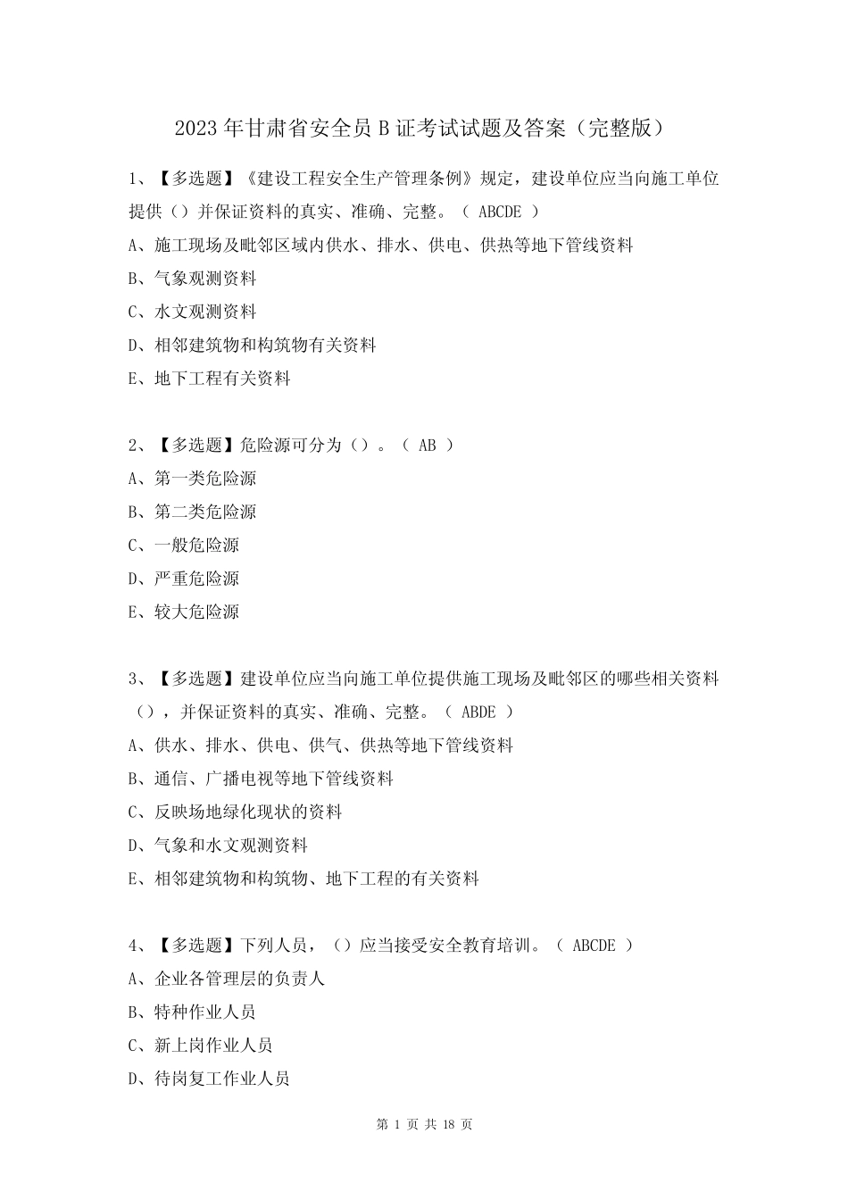 2023年甘肃省安全员B证考试试题及答案(完整版) _第1页