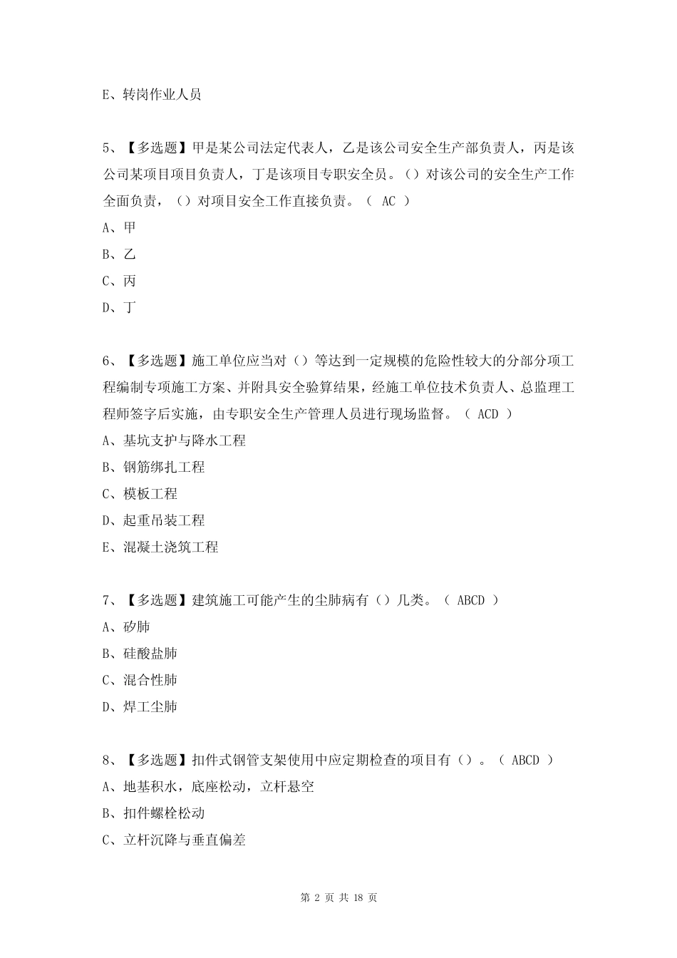 2023年甘肃省安全员B证考试试题及答案(完整版) _第2页