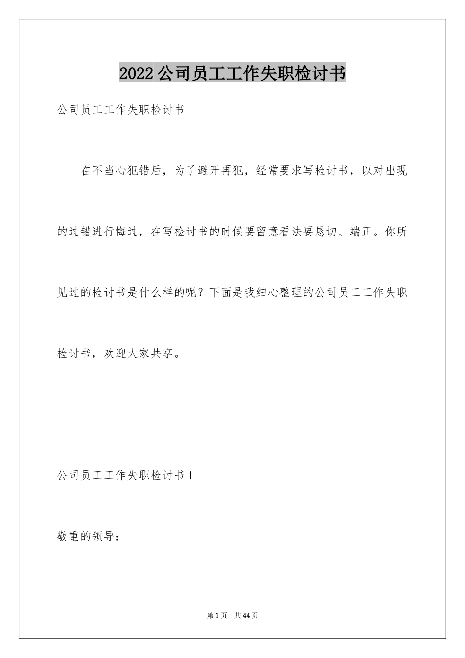 2024公司员工工作失职检讨书_8_第1页