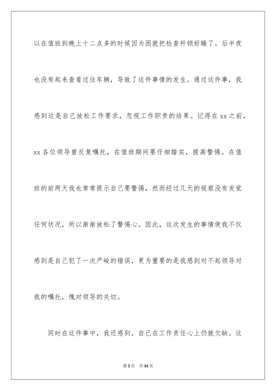 2024公司员工工作失职检讨书_8_第3页