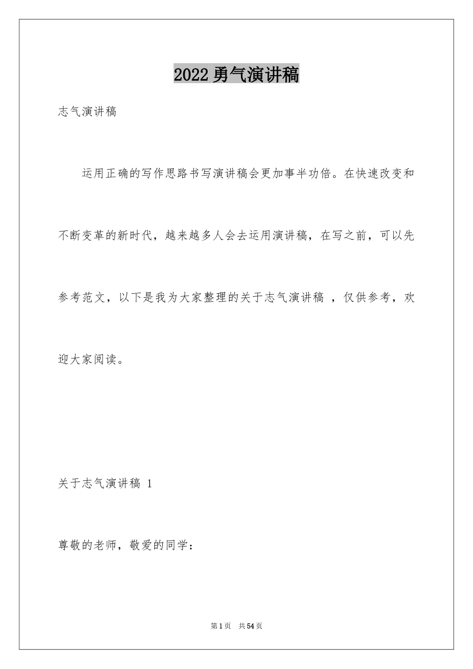 2024勇气演讲稿 _第1页