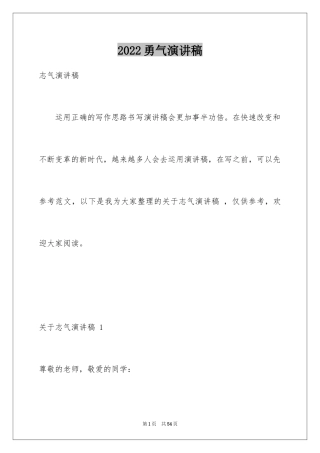 2024勇气演讲稿 